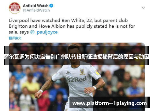 萨尔瓦多为何决定告别广州队转投新征途揭秘背后的原因与动因