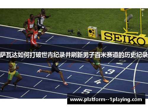 萨瓦达如何打破世青纪录并刷新男子百米赛道的历史纪录