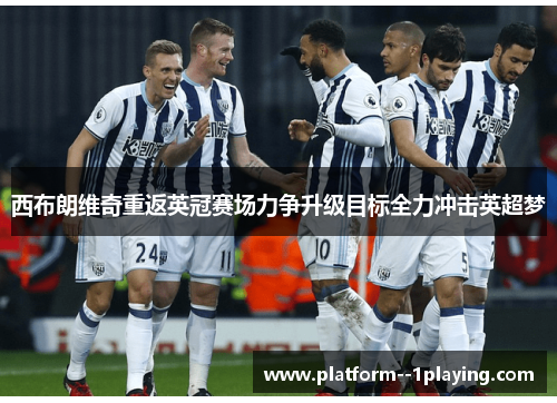 西布朗维奇重返英冠赛场力争升级目标全力冲击英超梦