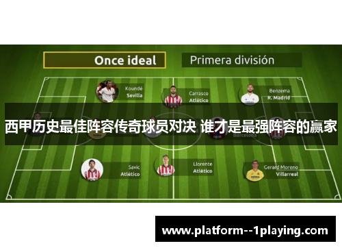 西甲历史最佳阵容传奇球员对决 谁才是最强阵容的赢家