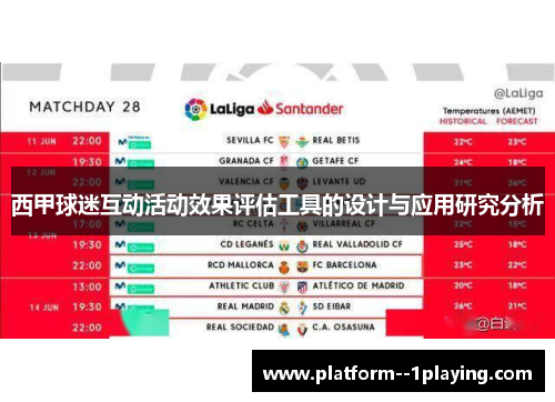 西甲球迷互动活动效果评估工具的设计与应用研究分析