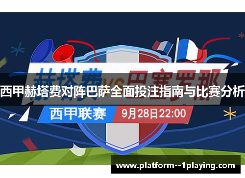 西甲赫塔费对阵巴萨全面投注指南与比赛分析 西甲赫塔费对阵巴萨全面投注指南与比赛分析