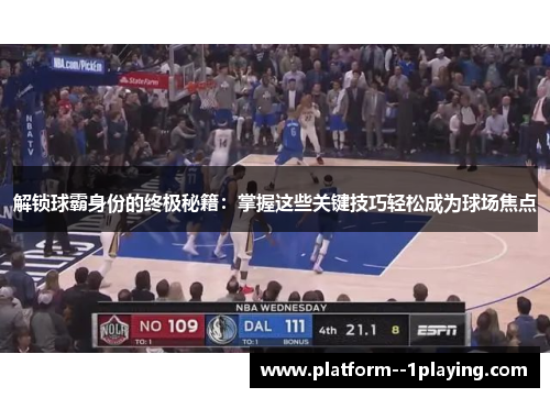 解锁球霸身份的终极秘籍:掌握这些关键技巧轻松成为球场焦点 解锁球霸身份的终极秘籍:掌握这些关键技巧轻松成为球场焦点