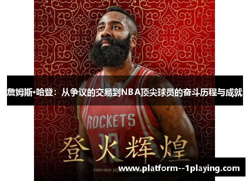 詹姆斯·哈登:从争议的交易到NBA顶尖球员的奋斗历程与成就 詹姆斯·哈登:从争议的交易到NBA顶尖球员的奋斗历程与成就