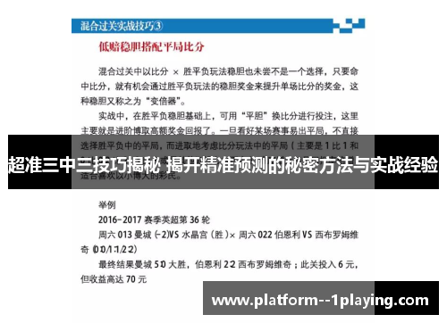 超准三中三技巧揭秘 揭开精准预测的秘密方法与实战经验 超准三中三技巧揭秘 揭开精准预测的秘密方法与实战经验