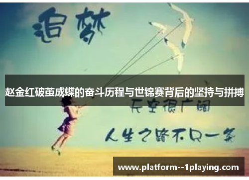 赵金红破茧成蝶的奋斗历程与世锦赛背后的坚持与拼搏 赵金红破茧成蝶的奋斗历程与世锦赛背后的坚持与拼搏