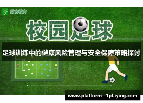 足球训练中的健康风险管理与安全保障策略探讨 足球训练中的健康风险管理与安全保障策略探讨