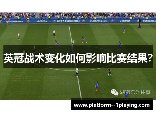 英冠战术变化如何影响比赛结果？