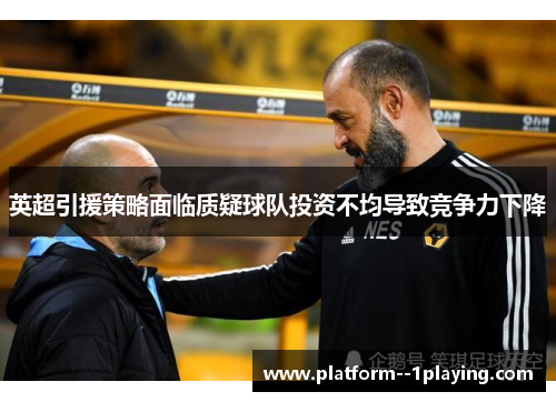 英超引援策略面临质疑球队投资不均导致竞争力下降