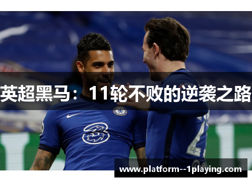 英超黑马：11轮不败的逆袭之路