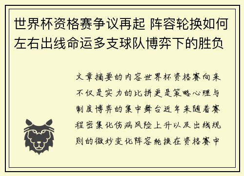世界杯资格赛争议再起 阵容轮换如何左右出线命运多支球队博弈下的胜负密码 世界杯资格赛争议再起 阵容轮换如何左右出线命运多支球队博弈下的胜负密码