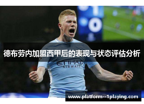 德布劳内加盟西甲后的表现与状态评估分析 德布劳内加盟西甲后的表现与状态评估分析
