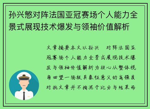 孙兴慜对阵法国亚冠赛场个人能力全景式展现技术爆发与领袖价值解析 孙兴慜对阵法国亚冠赛场个人能力全景式展现技术爆发与领袖价值解析