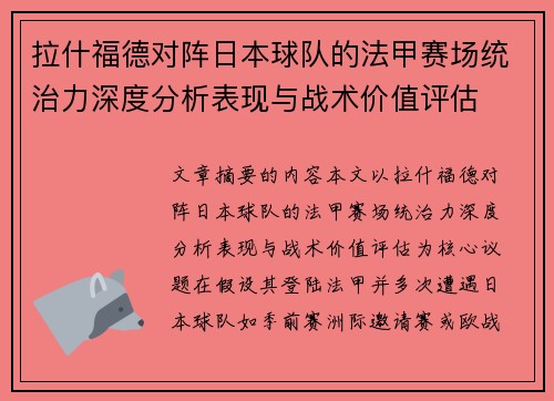 拉什福德对阵日本球队的法甲赛场统治力深度分析表现与战术价值评估 拉什福德对阵日本球队的法甲赛场统治力深度分析表现与战术价值评估