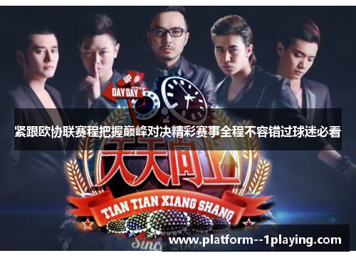 紧跟欧协联赛程把握巅峰对决精彩赛事全程不容错过球迷必看