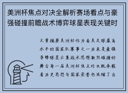 美洲杯焦点对决全解析赛场看点与豪强碰撞前瞻战术博弈球星表现关键时刻 美洲杯焦点对决全解析赛场看点与豪强碰撞前瞻战术博弈球星表现关键时刻