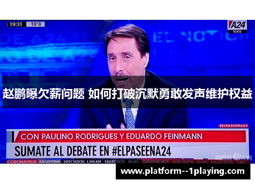 赵鹏曝欠薪问题 如何打破沉默勇敢发声维护权益 赵鹏曝欠薪问题 如何打破沉默勇敢发声维护权益