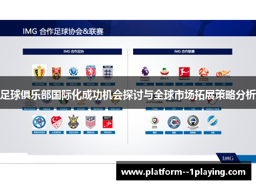 足球俱乐部国际化成功机会探讨与全球市场拓展策略分析