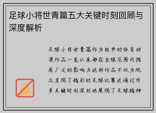 足球小将世青篇五大关键时刻回顾与深度解析 足球小将世青篇五大关键时刻回顾与深度解析
