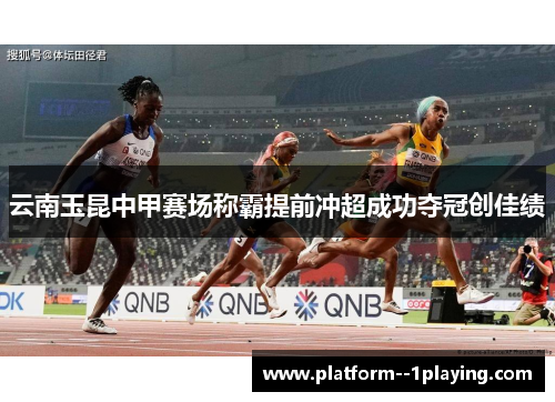 云南玉昆中甲赛场称霸提前冲超成功夺冠创佳绩 云南玉昆中甲赛场称霸提前冲超成功夺冠创佳绩