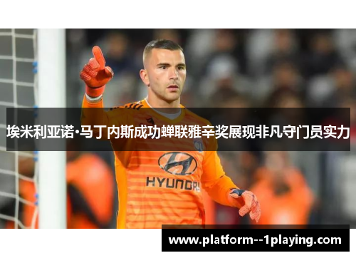 埃米利亚诺·马丁内斯成功蝉联雅辛奖展现非凡守门员实力