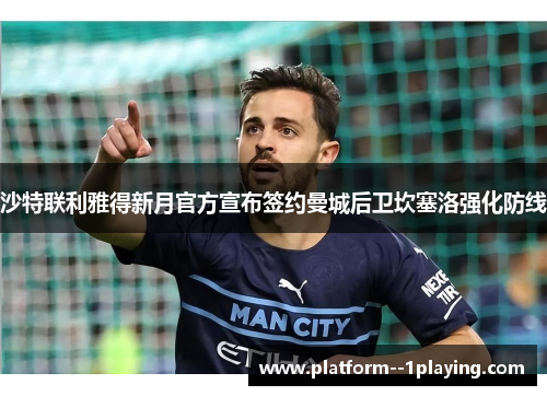 沙特联利雅得新月官方宣布签约曼城后卫坎塞洛强化防线