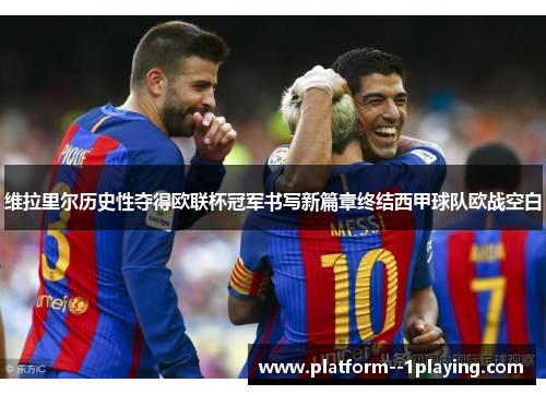 维拉里尔历史性夺得欧联杯冠军书写新篇章终结西甲球队欧战空白 维拉里尔历史性夺得欧联杯冠军书写新篇章终结西甲球队欧战空白