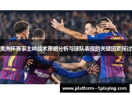 美洲杯赛事主帅战术策略分析与球队表现的关键因素探讨 美洲杯赛事主帅战术策略分析与球队表现的关键因素探讨