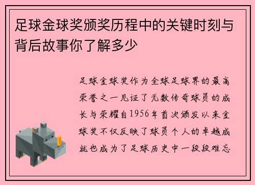 足球金球奖颁奖历程中的关键时刻与背后故事你了解多少 足球金球奖颁奖历程中的关键时刻与背后故事你了解多少