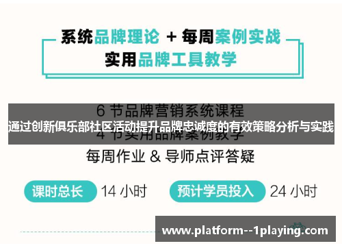 通过创新俱乐部社区活动提升品牌忠诚度的有效策略分析与实践