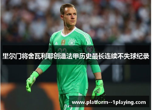 里尔门将舍瓦利耶创造法甲历史最长连续不失球纪录