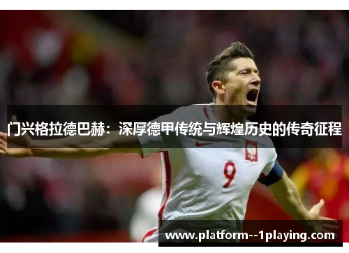 门兴格拉德巴赫：深厚德甲传统与辉煌历史的传奇征程
