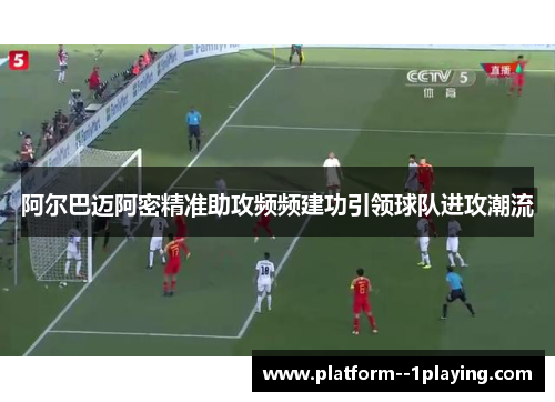 阿尔巴迈阿密精准助攻频频建功引领球队进攻潮流