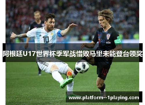 阿根廷U17世界杯季军战惜败马里未能登台领奖