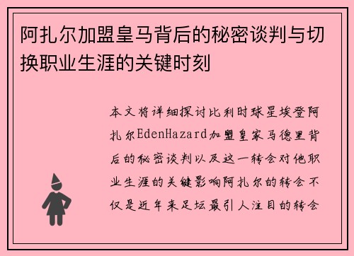阿扎尔加盟皇马背后的秘密谈判与切换职业生涯的关键时刻