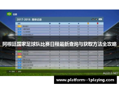 阿根廷国家足球队比赛日程最新查询与获取方法全攻略