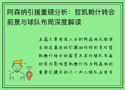 阿森纳引援重磅分析：哲凯赖什转会前景与球队布局深度解读