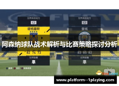 阿森纳球队战术解析与比赛策略探讨分析