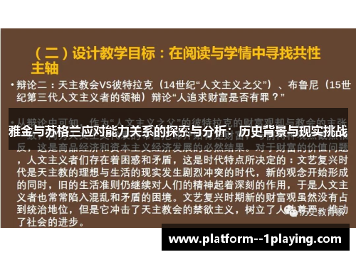 雅金与苏格兰应对能力关系的探索与分析：历史背景与现实挑战