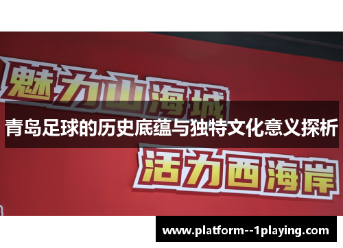 青岛足球的历史底蕴与独特文化意义探析