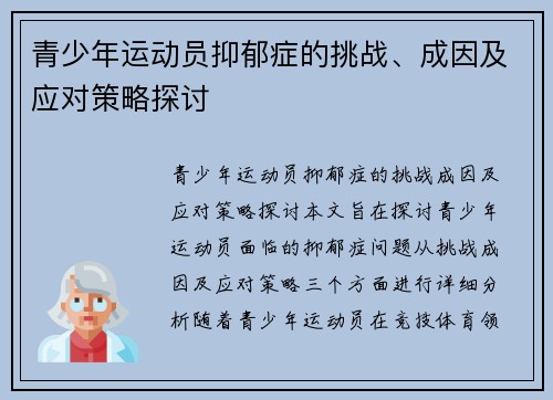 青少年运动员抑郁症的挑战、成因及应对策略探讨