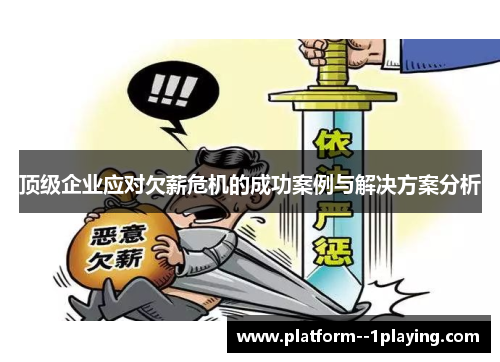 顶级企业应对欠薪危机的成功案例与解决方案分析