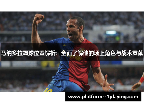 马纳多拉踢球位置解析：全面了解他的场上角色与战术贡献