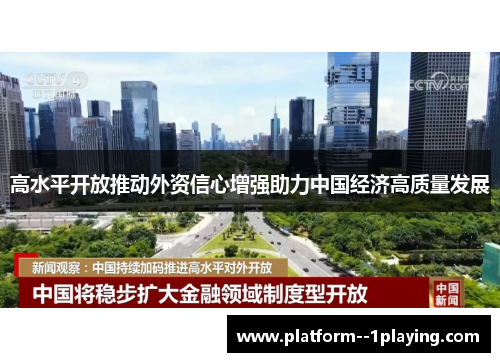 高水平开放推动外资信心增强助力中国经济高质量发展