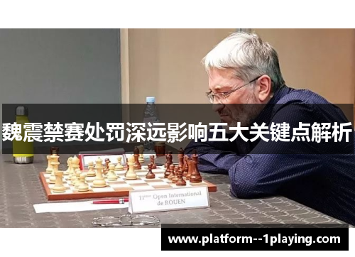 魏震禁赛处罚深远影响五大关键点解析