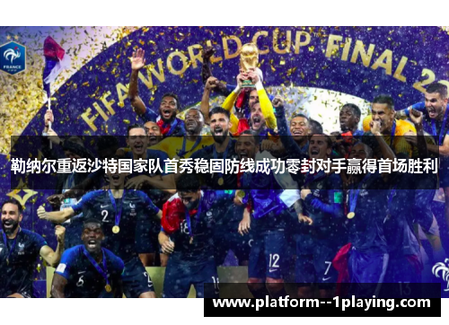 勒纳尔重返沙特国家队首秀稳固防线成功零封对手赢得首场胜利