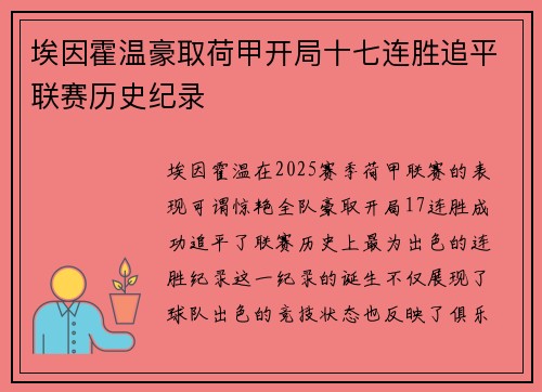 埃因霍温豪取荷甲开局十七连胜追平联赛历史纪录