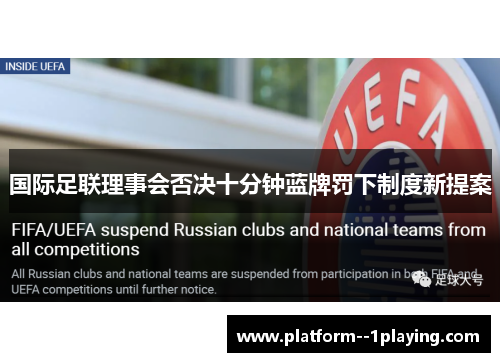 国际足联理事会否决十分钟蓝牌罚下制度新提案