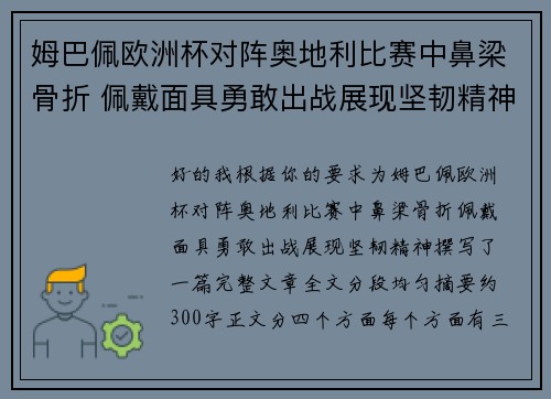 姆巴佩欧洲杯对阵奥地利比赛中鼻梁骨折 佩戴面具勇敢出战展现坚韧精神