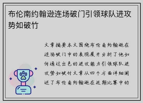 布伦南约翰逊连场破门引领球队进攻势如破竹